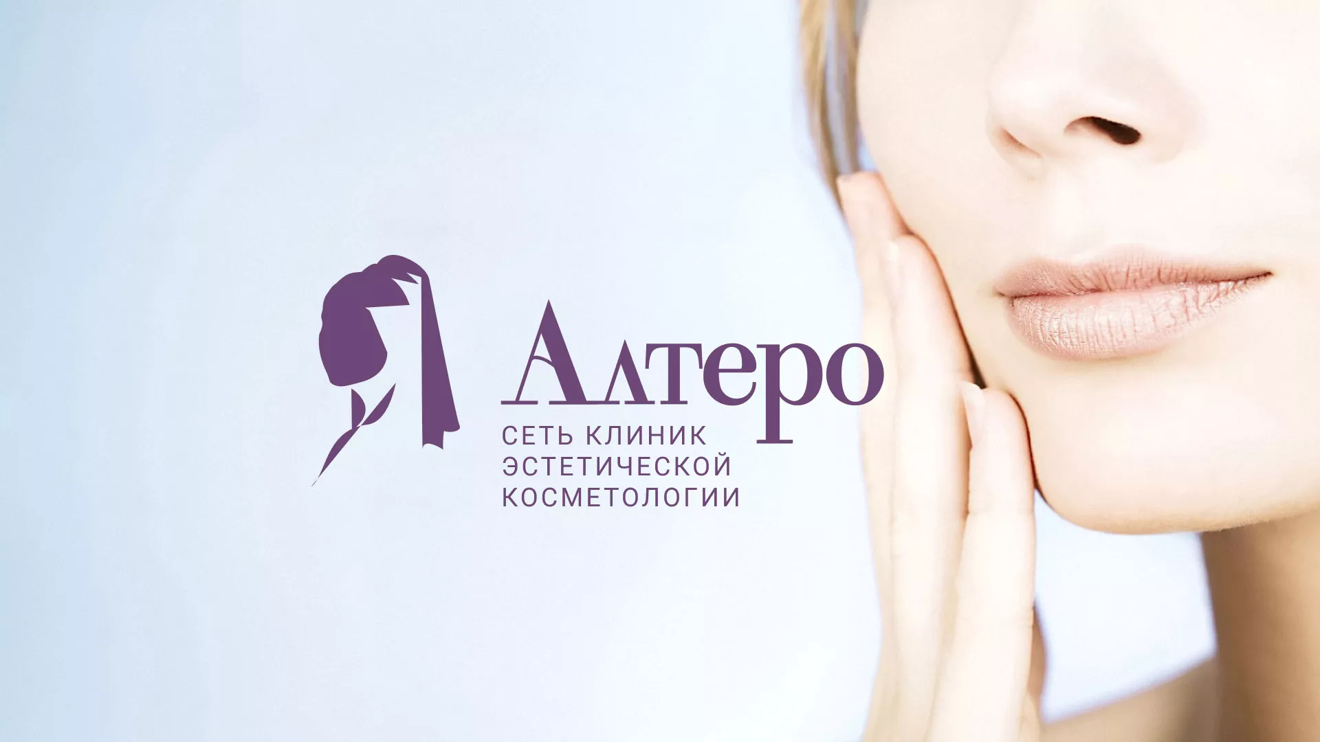 Создание сайта сети клиник эстетической косметологии «Алтеро» в Хабаровске